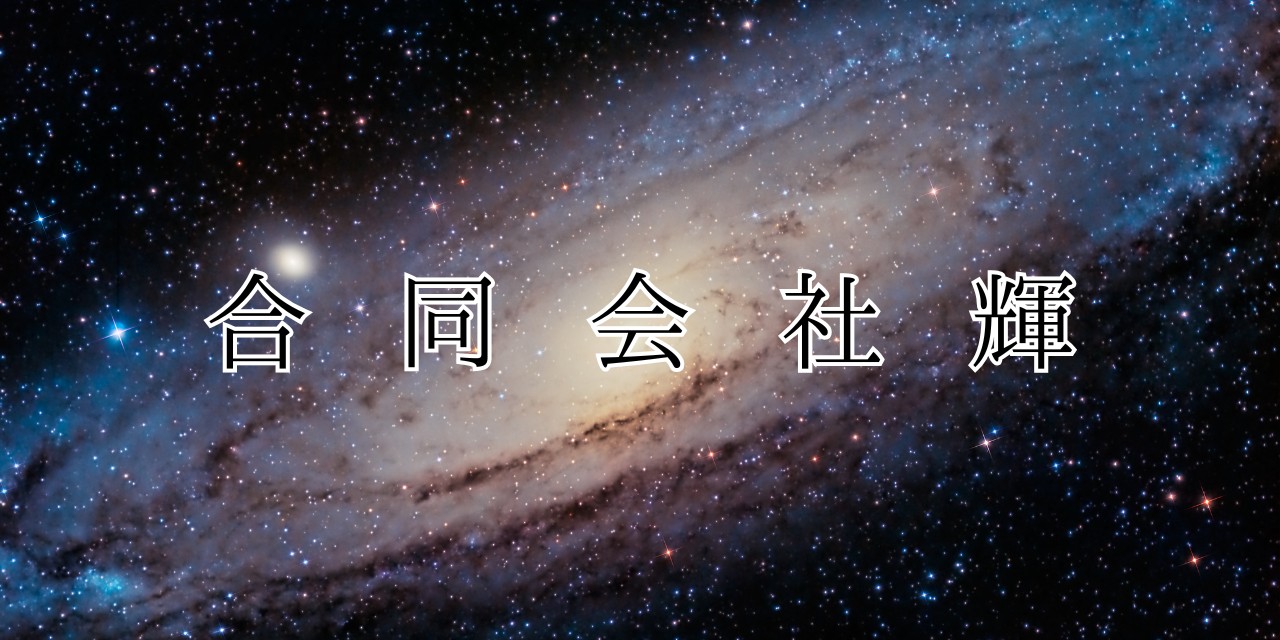合同会社輝