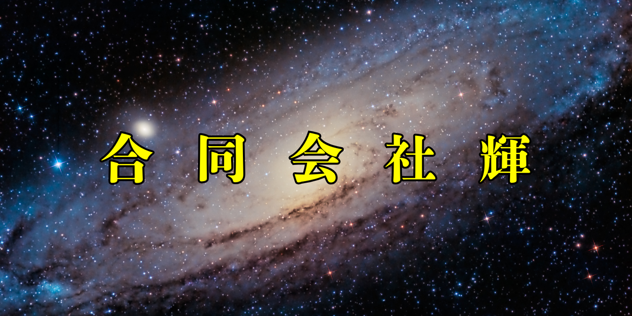 合同会社輝